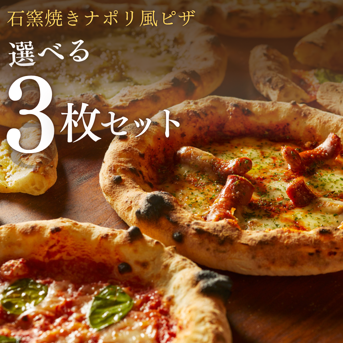 選べるピザ3枚セット｜唐津くん煙工房